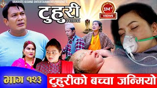 टुहुरी TUHURI  टुहुरीको बच्चा जन्मियो  EP 123  ft Alina Binod Namaste  28 Dec 2023 [upl. by Ybanrab]