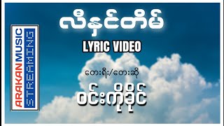 လီနှင်တိမ်  ဝင်းကိုခိုင် Lyric Video  Win Ko Khine [upl. by Sezen]