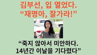 김부선 입 열었다 “14년간 이날을 기다렸다 재명아 잘가라” “죽지 않는다고 나도 살아냈어 죽지 않아서 미안하다 25일을 기다리마” [upl. by Federico]