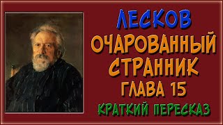 Очарованный странник 15 глава Краткое содержание [upl. by Enyrb]