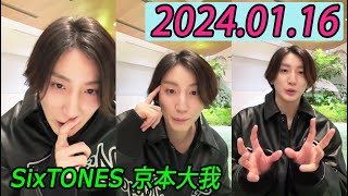 SixTONES 京本大我 インスタライブ 20240116 [upl. by Ellinet]