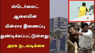 ஸ்டெர்லைட் ஆலையின் மின்சார இணைப்பு துண்டிக்கப்பட்டுள்ளது அரசு நடவடிக்கை Sterlite SterliteProtest [upl. by Rehtul]