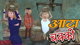 AKE JOKE  आटा चक्की  AATA CHAKKI COMEDY  DESI COMEDY  NEW COMEDY JOKE MJO MakeJokeOf [upl. by Enoob]