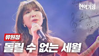 류원정  돌릴 수 없는 세월｜현역가왕 9회 [upl. by Whall]