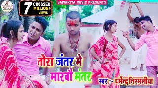 Dharmendra Nirmaliya Ka New Video 2024  tora jantar me marbo mantar  New Maithili Song [upl. by Llennej666]