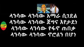 አሳምነው ፅጌ በዱባለ መላክ ከሙዚቃ ግጥም ጋር Asaminew Tsige song by Dubale Melak with Amharic Lyrics [upl. by Noteloc]