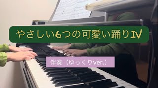 やさしい6つの可愛い踊りⅣ ダルクローズ ピアノ連弾（伴奏のみ）（ゆっくり） [upl. by Arnon]