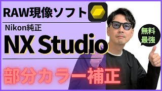 ニコンNX Studioの使い方③！「部分的に色や明るさをを調整する方法」カラーコントロールポイントツールの解説！ [upl. by Garek]