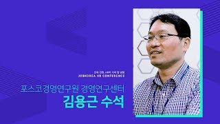 잡코리아 HR 컨퍼런스 포스코경영연구원 김용근 수석연구원 미니인터뷰 [upl. by Einned]