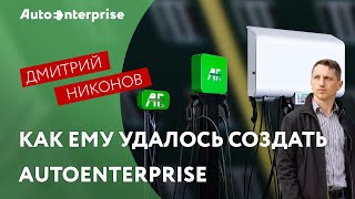 Как ему удалось создать Autoenterprise Путь электромобильной компании в Украине [upl. by Waki]