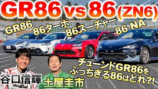 チューンニングカー4台比較【 86 vs GR86 】土屋圭市 谷口信輝 がターボ amp スーパーチャージャーをつけた86ZN6を検証！ [upl. by Atkinson529]