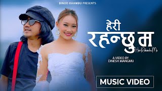 Binod Khambus  Heri Rahanchu Ma  Anjana Rai  Nepali Official Song [upl. by Ylle]