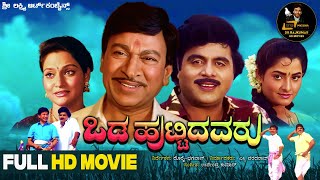 Odahuttidavaru  Kannada Full Movie  Dr Rajkumar Ambarish  Madhavi  Family Movie [upl. by Palua]