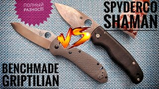 Spyderco SHAMAN VS Benchmade GRIPTILIAN 550 Полный разнос [upl. by Evelinn]