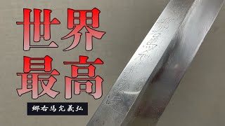 世界最高峰の鍛冶屋と世界最高峰の刃付け屋が作った包丁を蘇生します。 [upl. by Eachelle]