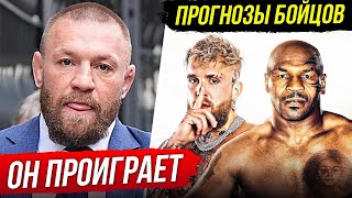 БЕЗУМНЫЙ ПРОГНОЗ БОЙЦОВ на бой МАЙК ТАЙСОН vs ДЖЕЙК ПОЛ ПРЯМОЙ ЭФИР ТАЙСОН vs ПОЛ НОВОСТИ БОКСА [upl. by Niattirb950]