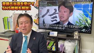 斎藤元彦氏が当選！兵庫県知事選のSNSを使った戦略について解説します。 [upl. by Esimehc]