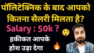 Polytechnic ke baad kitna salary milta hai Polytechnic ke baad kitna earn kar sakte hai Salary 🔥🔥 [upl. by Janaye]