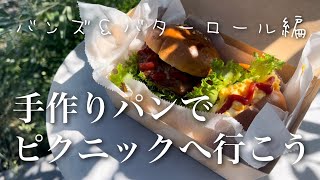 30【バンズ＆バターロール】ピクニックにぴったり！ハンバーガーと卵サンドを作ろう [upl. by Lilac]