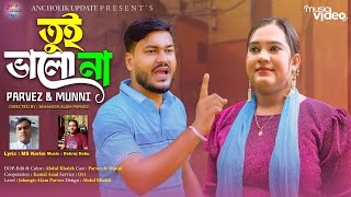 তুই ভালো না  পারভেজ ও মুন্নী চৌধুরী  Tui Valo Na Ancholik Music Video 2024  Ancholik Update [upl. by Neelya695]