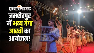 Jamshedpur बनारस गंगा घाट के तर्ज पर जमशेदपुर में भव्य स्वर्णरेखा गंगा आरती का आयोजन [upl. by Ahtela]