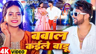 Video  बवाल कईले बाड़ू  Ankush Raja  Bawal Kaile Badu  New Bhojpuri Song 2024 [upl. by Ynor]