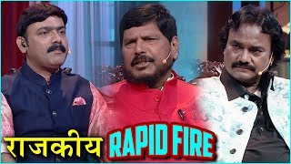 Assal Pahune Irsaal Namune  राजकारणातील Rapid Fire  Ramdas Athavale Anand Shinde  Colors Marathi [upl. by Afrika698]