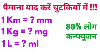 what is paimana । पैमाना याद करे चुटकियों में । 1 किलोमीटर   मिलीमीटर । [upl. by Onailime519]