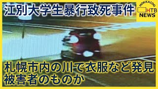 「現金分け合った」札幌市内の川で衣服見つかる 被害者のものか リュックも 江別市大学生暴行死 [upl. by Aislehc]