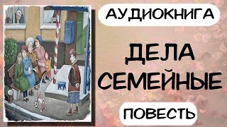 Аудиокнига ДЕЛА СЕМЕЙНЫЕ повесть слушать аудиокниги онлайн [upl. by Ackler]