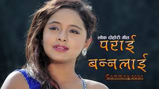 New lok dohori song ।।parai baner।। by ramu bc amp pratima biswakarma Ft Karishma dhakal amp Ashok kc [upl. by Vange307]