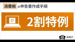 消費税の申告書作成手順（２割特例） [upl. by Eima]