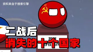 【波兰球】二战后消失的十个国家！ [upl. by Ertsevlis882]