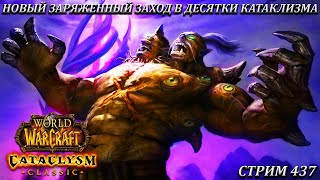 НОВЫЙ ЗАРЯЖЕННЫЙ ЗАХОД В ДЕСЯТКИ КАТАКЛИЗМА ➤ СТРИМ 437 ➤ WOW CATACLYSM ➤ WORLD OF WARCRAFT CLASSIC [upl. by Amando]