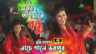 কি অপরাধ পাইয়ারে বন্ধু ছাইরা গেলা মোরে  মুন্নি সরকার  Ki Oporadh Paiyare Bondhu  Munni Sorkar [upl. by Ioab]