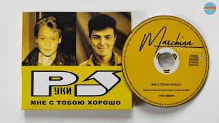 Руки Вверх  Мне С Тобою Хорошо  распаковка cd 2023 [upl. by Helbonia218]