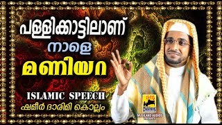 പള്ളിക്കാട്ടിലാണ് നാളെ മണിയറ  Latest Islamic Speech in Malayalam  Shameer Darimi Kollam [upl. by Weksler]