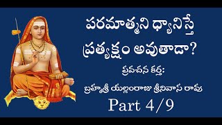 పరమాత్మని ధ్యానిస్తే ప్రత్యక్షం అవుతాడా49 Parts [upl. by Grier]