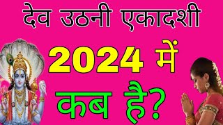 देवउठनी एकादशी कब है 2024  ग्यारस कब है 2024  देवउठनी एकादशी कब है देवउठान कब है 2024 dev uthani [upl. by Kamaria]