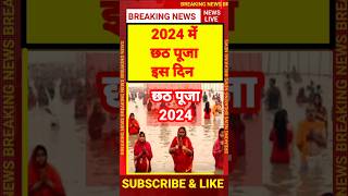 छठ पूजा 2024  Chhath puja 2024 date  chhath puja 2024 mein kab hai chhathpuja2024 [upl. by Kcirrem]