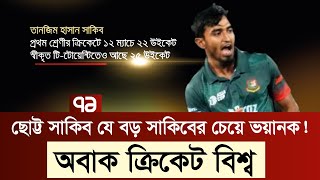 অভিষেক ম্যাচেই তানজিম হাসান সাকিবের বাজিমাত  SportsNews  Ekattor TV [upl. by Ahcrop218]