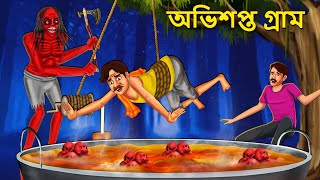 অভিশপ্ত গ্রাম  Bhuter Golpo  Rupkothar Golpo  Bengali Fairy Tales  Horror Stories in Bengali [upl. by Materse119]