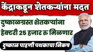 दुष्काळग्रस्त शेतकऱ्यांना केंद्र सरकारकडून मदत  हेक्टरी 25 हजार रु मिळणार  dushkal anudan 2023 [upl. by Wakefield]