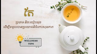 ប្រភេទតែ និងរបៀបឆុង  Tea Products and Brewing Process [upl. by Emory]