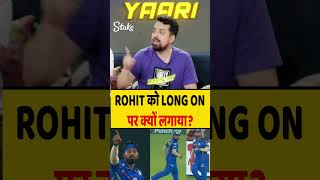 ROHIT को LONG ON में क्यों लगाया rohitsharma hardikpandya mivsgt [upl. by Khan]