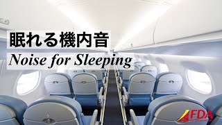 エンブラエルの眠れる機内音  Airplane Cabin Sound for Sleep or Study [upl. by Bendite]