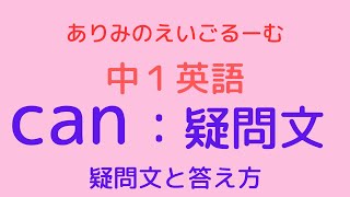 【中１英語】can  疑問文と答え方 [upl. by Yelich522]