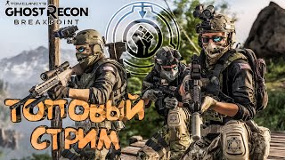 Ghost Recon Breakpoint с друзьями [upl. by Chaffee599]