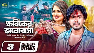 Khoniker Bhalobasha  ক্ষণিকের ভালোবাসা  Shirin Shila  Joy  Adhir Imran  Bangla Movie 2023 [upl. by Willin440]