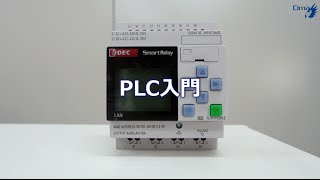 PLC入門編株式会社シーマ [upl. by Pomeroy188]